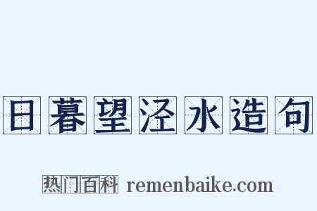 日暮望泾水造句是什么意思的图片